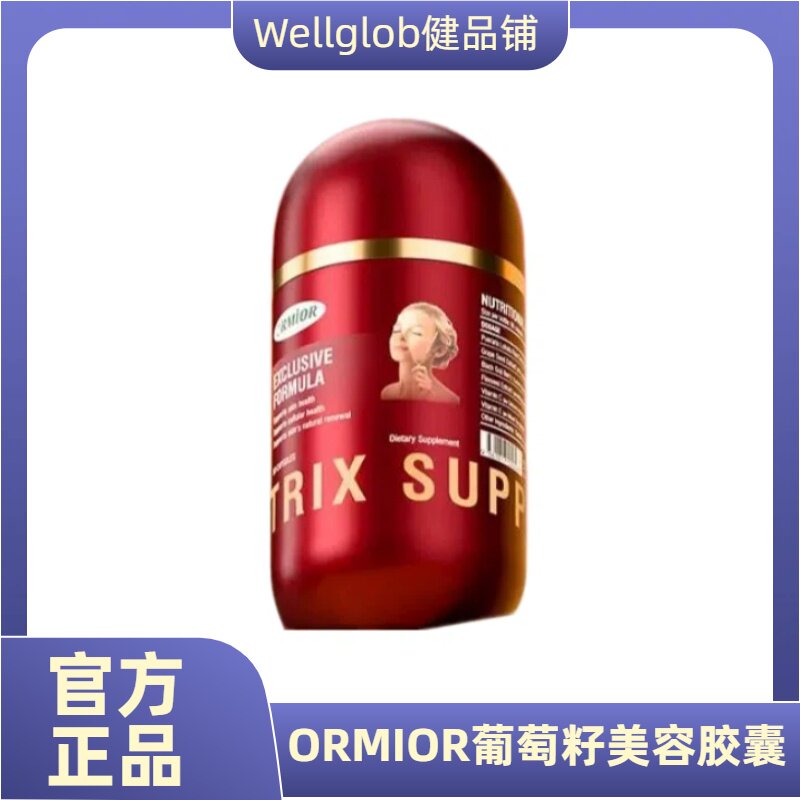 ORMIOR葡萄籽内服美白淡斑胶囊