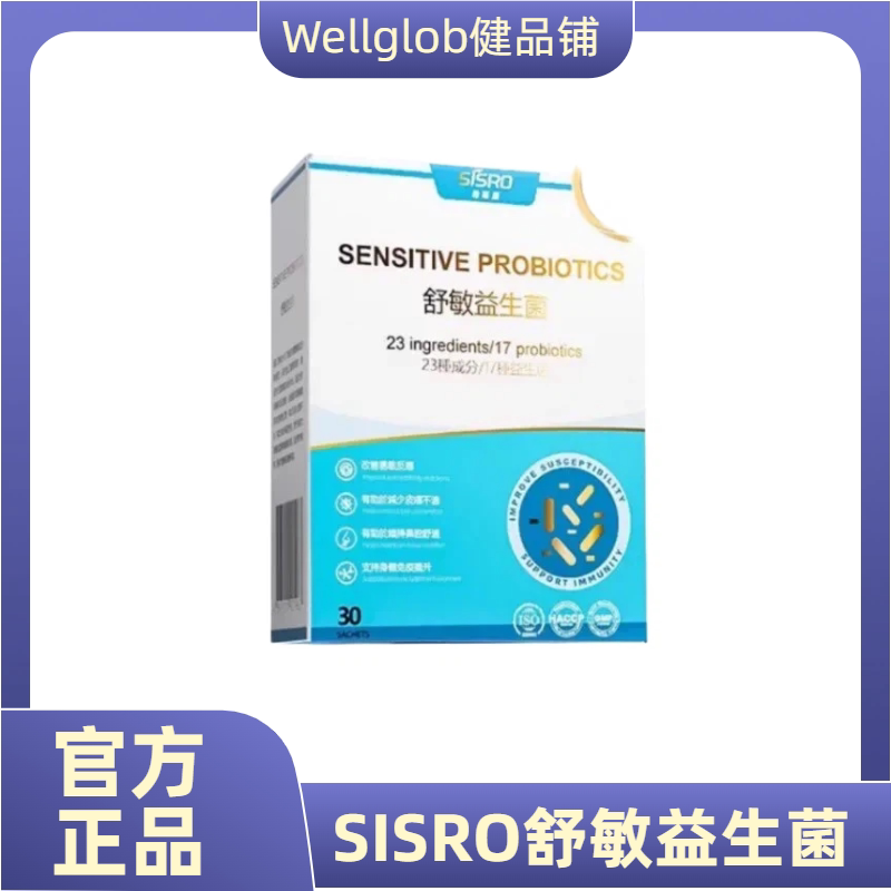 SISRO舒敏益生菌改善过敏体质