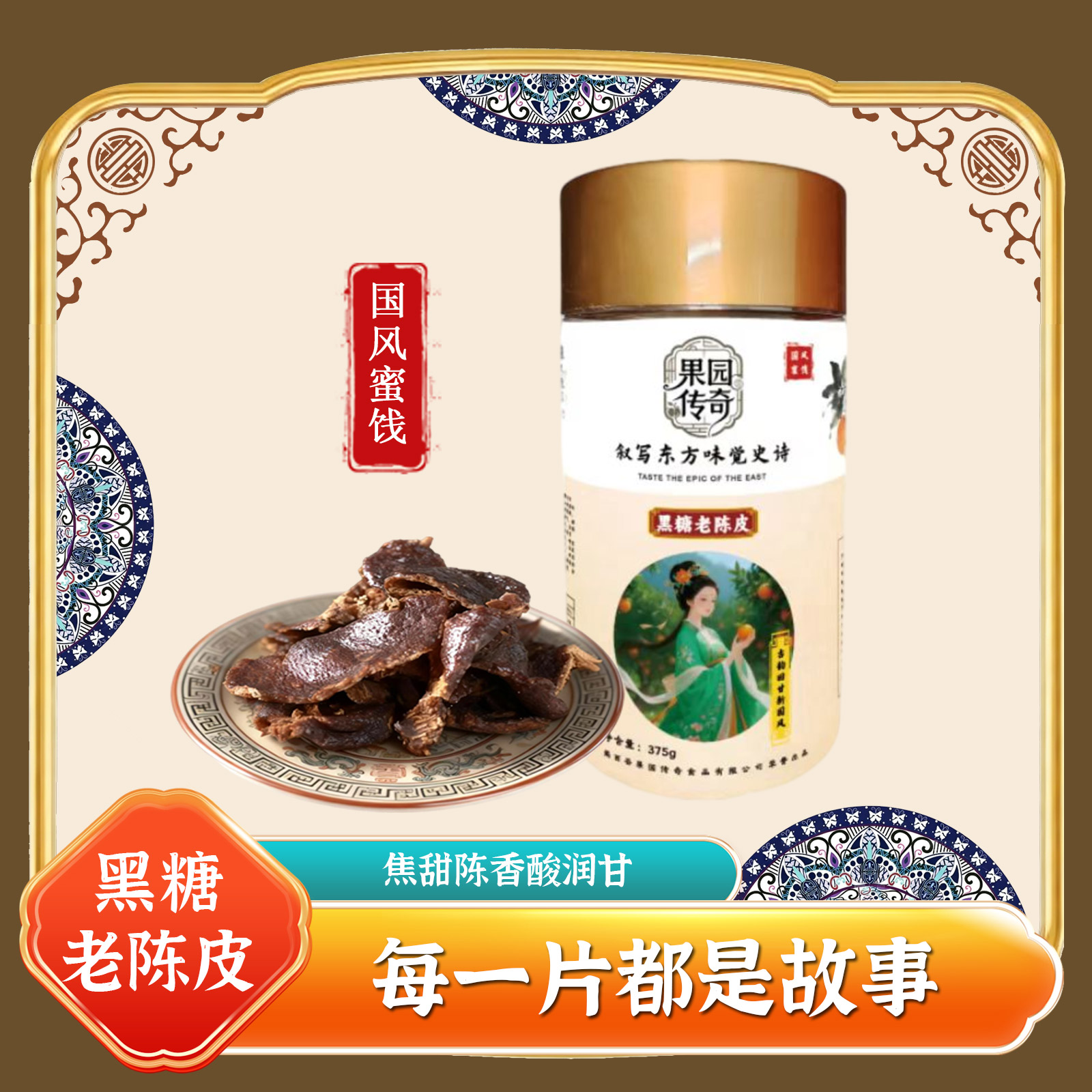 黑糖老陈皮开心蜜饯礼品零食