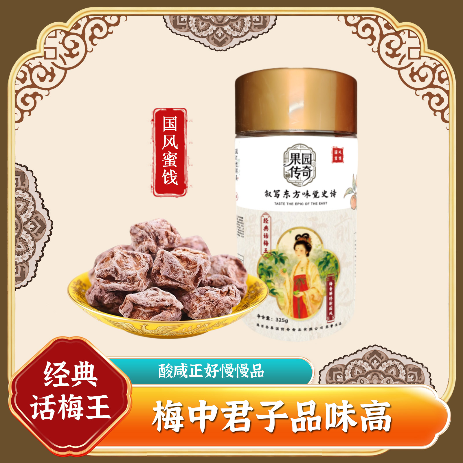 经典话梅王开心蜜饯礼品零食