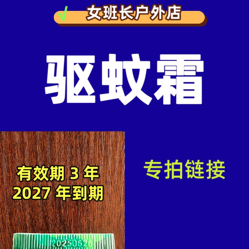 驱蚊霜户外出境露营军训防蚊虫叮咬儿童成人避蚊胺便携驱蚊膏
