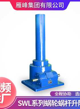 SWL系列SWL15T型15吨承重升降起重平台精密蜗轮丝杆慢速升降机