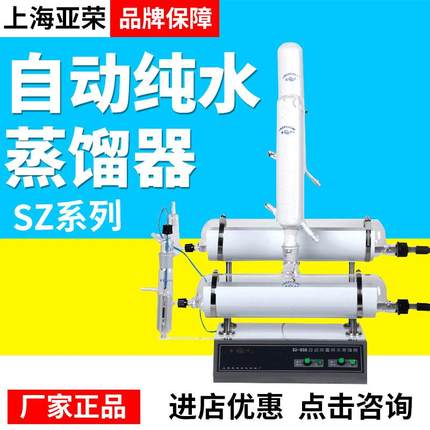 上海亚荣SZ系列自动纯水蒸馏器SZ-93ASZ-96ASZ-97A蒸馏水机