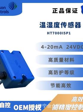 江森温度变送器HT7000I5P1HVAC系统专用-40~150℃高精度传感器
