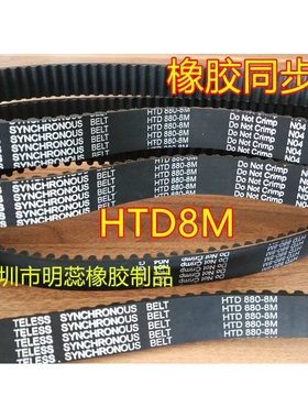 HTD8M1472/1480/1488/1504/1512/1520/1536/1552橡胶同步带齿形带