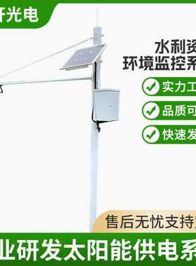 太阳能供电系统水利水文资源环境监测系统太阳能发电锂电储能