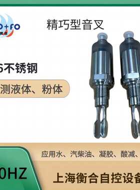 上海衡合精巧型一体式智能音叉液位开关不锈钢材质可替代EHftl31
