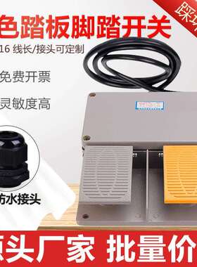 YDT1-16铝壳黄色双踏板脚踏开关剪板折弯机冲床带2米线踩踏板配件