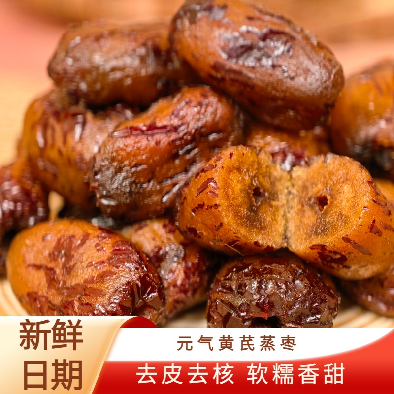 亿瑞源三蒸三晒黄芪蒸枣