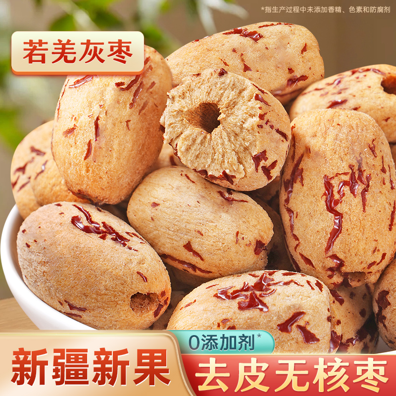去皮无核枣大袋装去皮去核红枣新货无核红枣大枣虎皮灰枣解馋零食