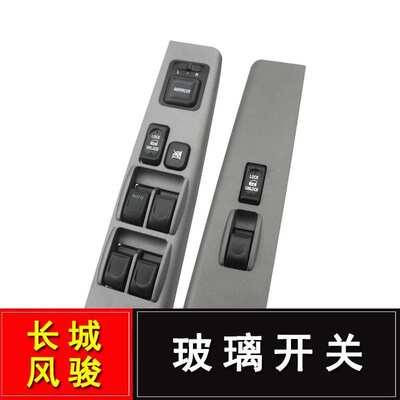玻璃升降器开关 适用风骏3 5 GWM 3746100-P00-B1 3746100XP00XC