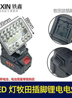 【货号07486】LED灯牧田插脚二档调节锂电电池专用照明灯