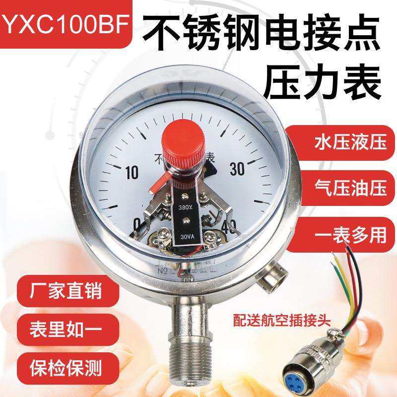 YXC100BF不锈钢电接点压力表磁助式耐震0-1.6mpa水用负压真空表