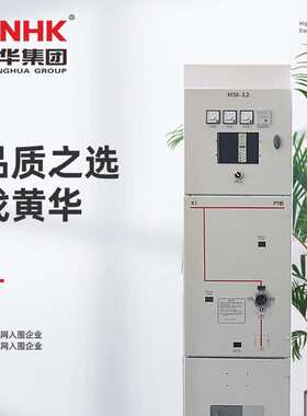 CNHK黄华集团固体绝缘充气柜10KV高压成套开关柜SF6环网柜HSI-12