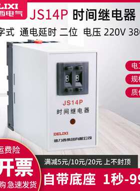 德力西JS14P 220V 380V通电延时数字式二位延迟可调99S时间继电器
