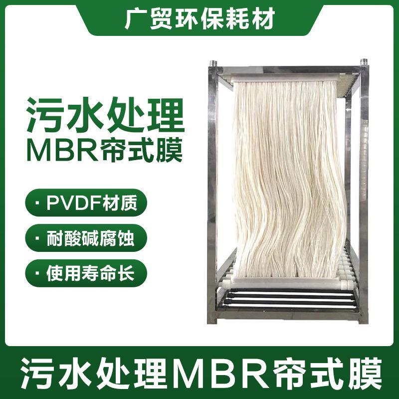 mbr膜帘式膜组件PVDF生物膜中水一体化污水处理中空纤维工业滤膜
