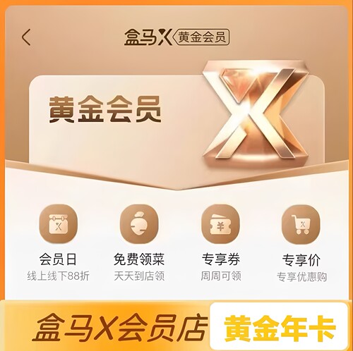 盒马X会员店黄金会员年258元非兑换码盒马鲜生超市全国通用秒发货