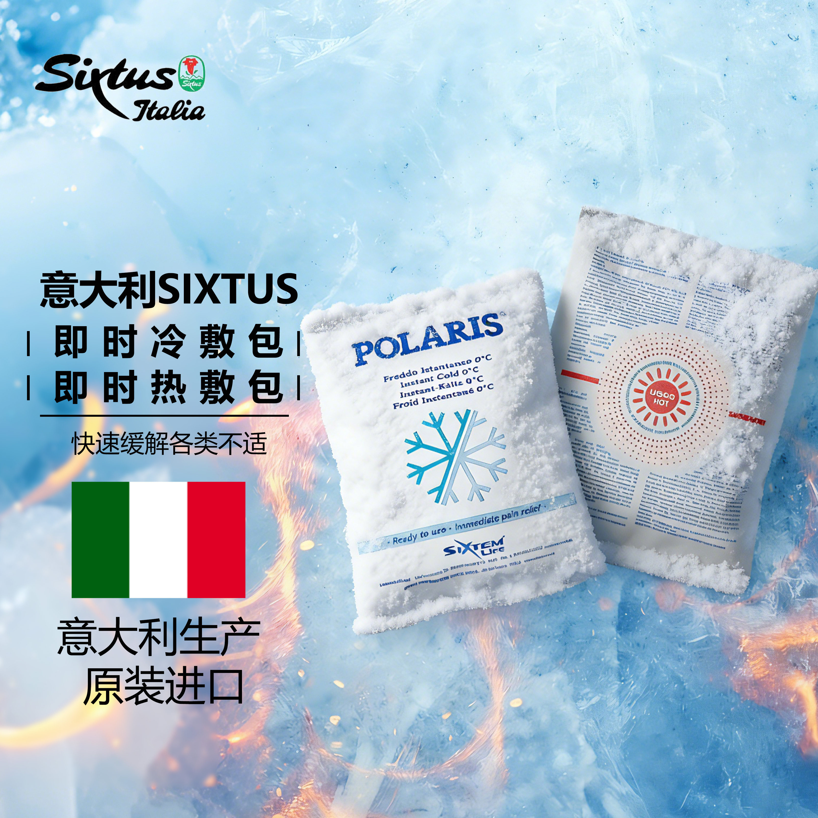 Sixtus意大利原装进口冷热即时包损伤理疗热敷袋冰袋冷袋两用CE证