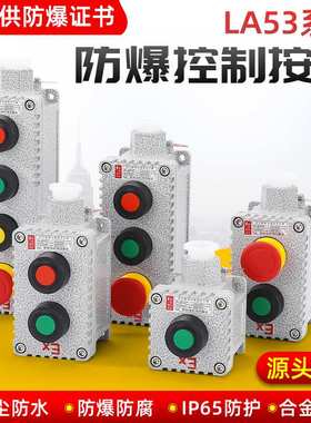 防爆控制按钮 LA53-2H 防爆开关盒  la53-1j 防爆急停按钮开关盒