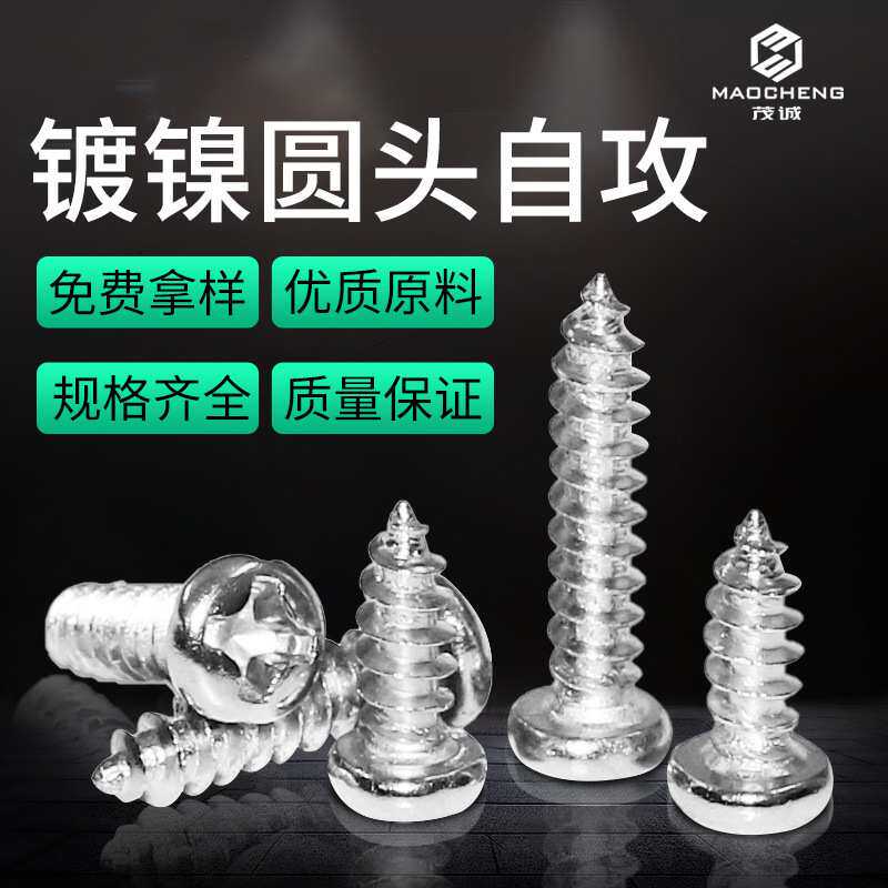 PA镀镍铁圆头螺丝十字自攻螺丝盘头自攻丝微型小螺丝钉M1/M1.