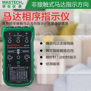 华仪MS5900非接触交流相序指示仪三相电机马达转向表磁场方向检测
