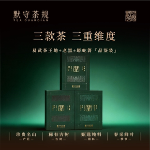 默守茶规云南高山百年古树2021年普洱生茶易武茶王地生普品鉴装