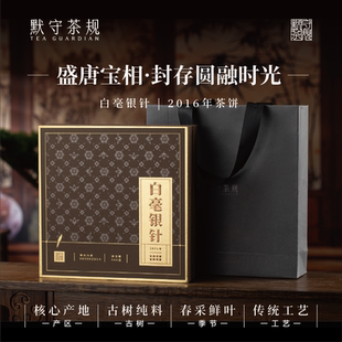 默守茶规2016年福鼎白茶特级白毫银针300g松压茶饼礼盒装伴手礼