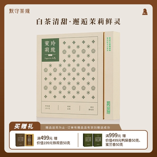 默守茶规2025年福鼎白茶春寿眉龙珠茶茉莉花香茶叶女士自己喝礼盒