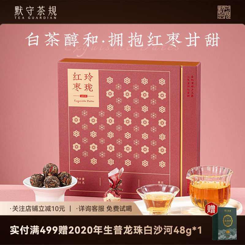 默守茶规2019年寿眉福鼎白茶龙珠口粮茶叶收藏送礼送长辈玲珑红枣