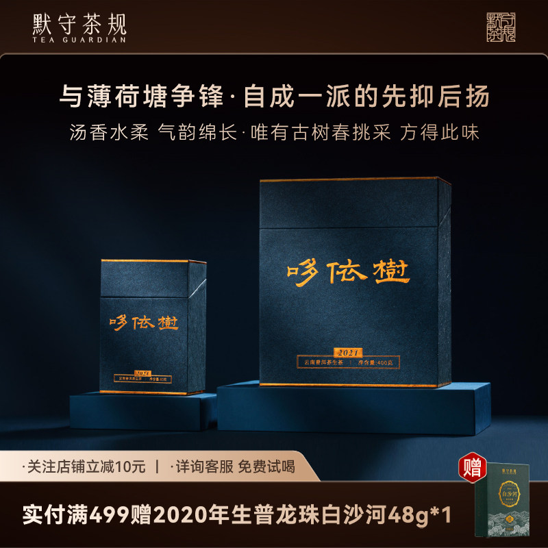 默守茶规2021年哆依树普洱茶生茶易武产区高杆古树茶生普龙珠茶叶,茶,普洱,淘宝优惠券,粉丝福利购,淘宝优惠卷