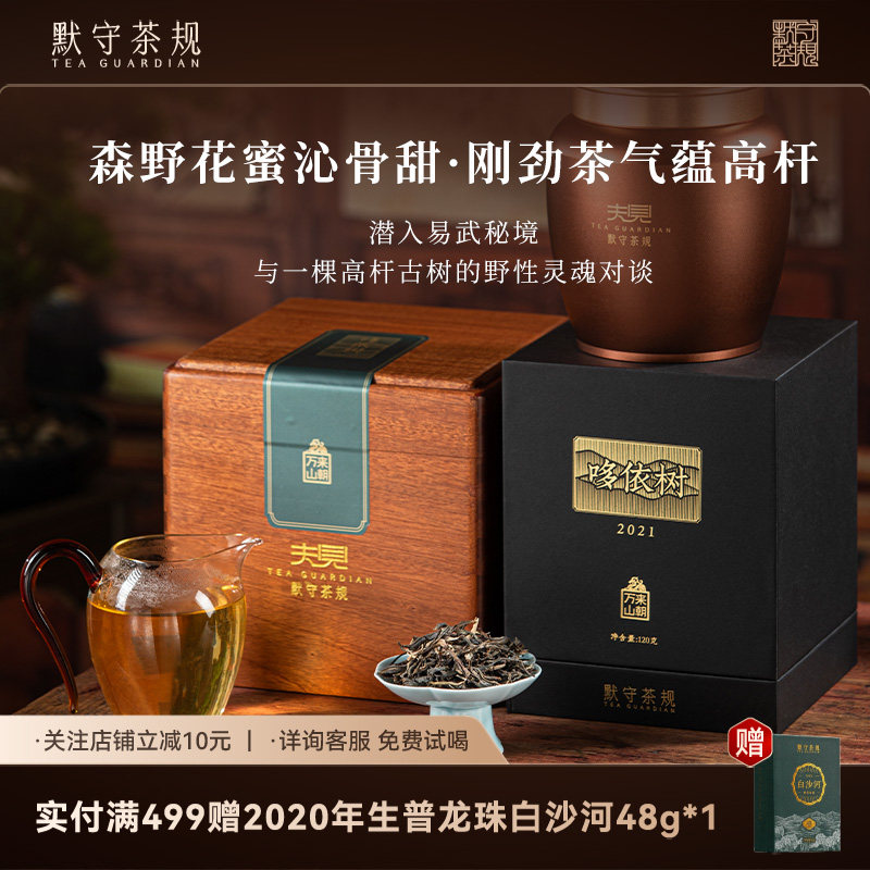 默守茶规云南高山古树普洱茶哆依树2021年罐装散茶生茶熟普茶送礼