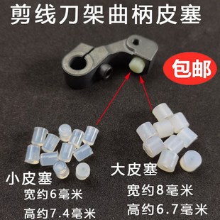 电脑平车剪线刀架曲柄皮塞大小橡胶垫防震减震垫胶圈粒工业缝纫机