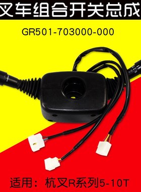 叉车方向组合开关 GR501-703000 适用杭叉50R 60R   100R  5 -10T
