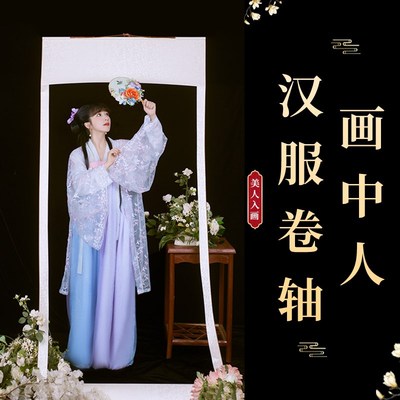 画中人汉服写真拍摄画中游置景道具大卷轴画卷里仙气画轴拍照约拍