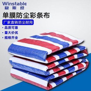 防水防风篷布65g 稳斯坦 三色防雨布 单膜彩条布 彩条布防雨布
