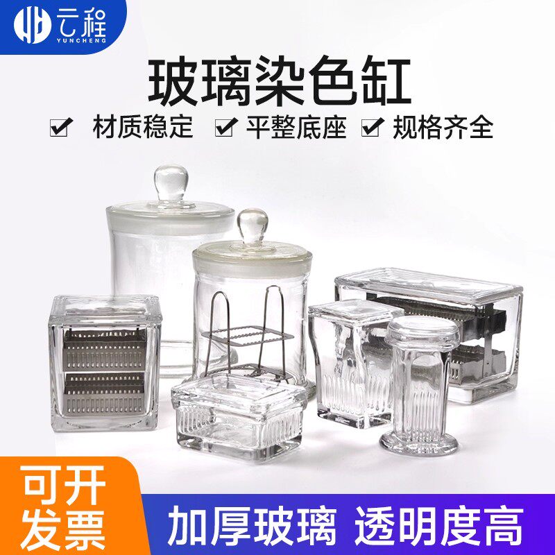 玻璃染色缸方形/圆形染色缸耐酸碱浸泡缸标本缸不锈钢染色架5/9/10/26/30/60片装载玻片染色缸