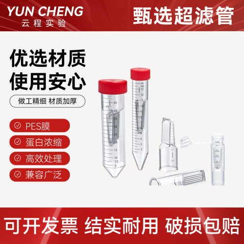 LABSELECT超滤离心管PES膜