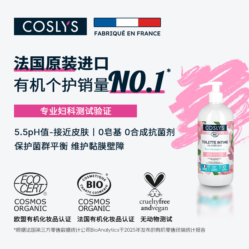 COSLYS私密清洁啫喱 女性私处护理清新舒缓法国进口大容量500mL