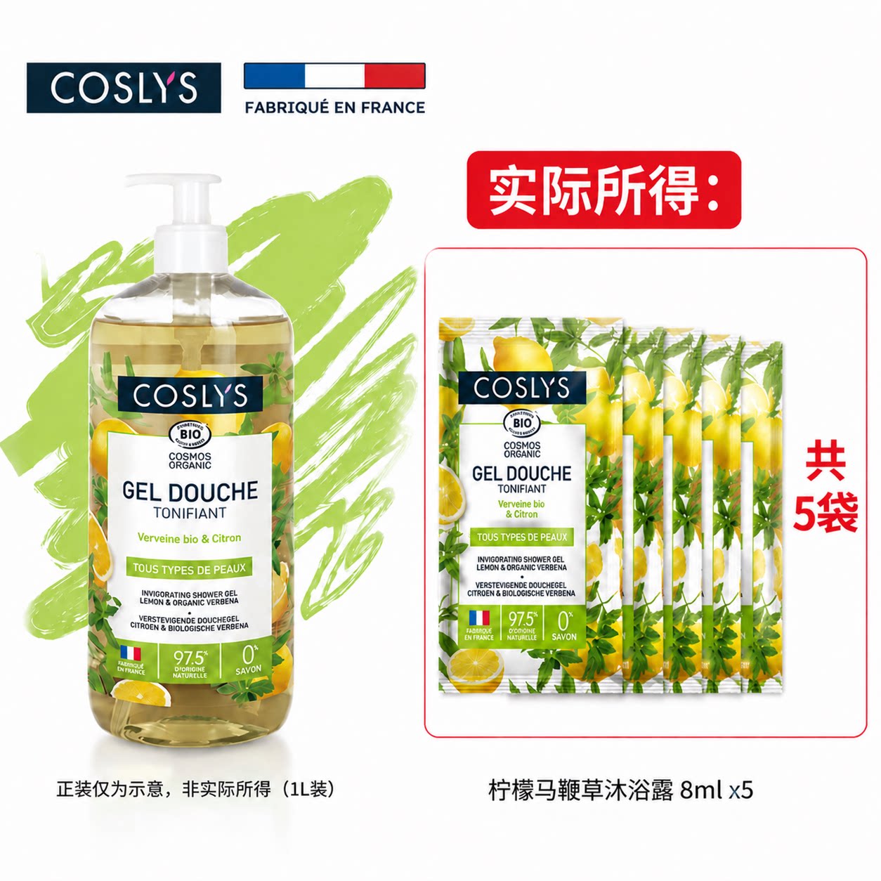 COSLYS有机马鞭草柠檬沐浴露 法国进口低泡天然小样8ml*5袋