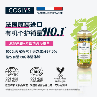 COSLYS有机马鞭草柠檬沐浴露 法国进口清爽感低泡天然1L超大容量