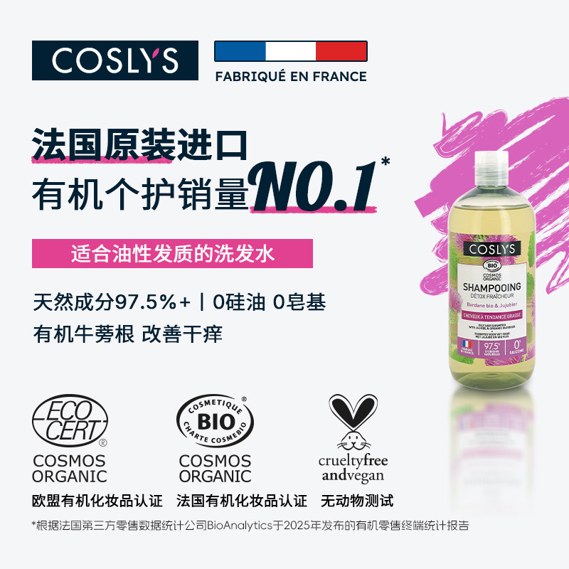 COSLYS油性发质洗发露 法国进口有机芦荟绣线菊花提取大容量500mL