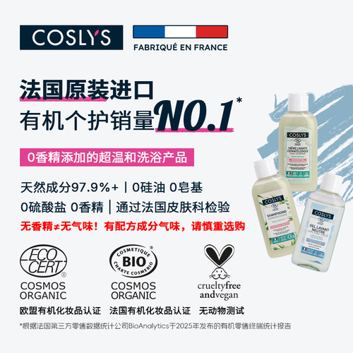 COSLYS无香沐浴乳 法国进口温和清洁有机低泡洗发乳洁面旅行装