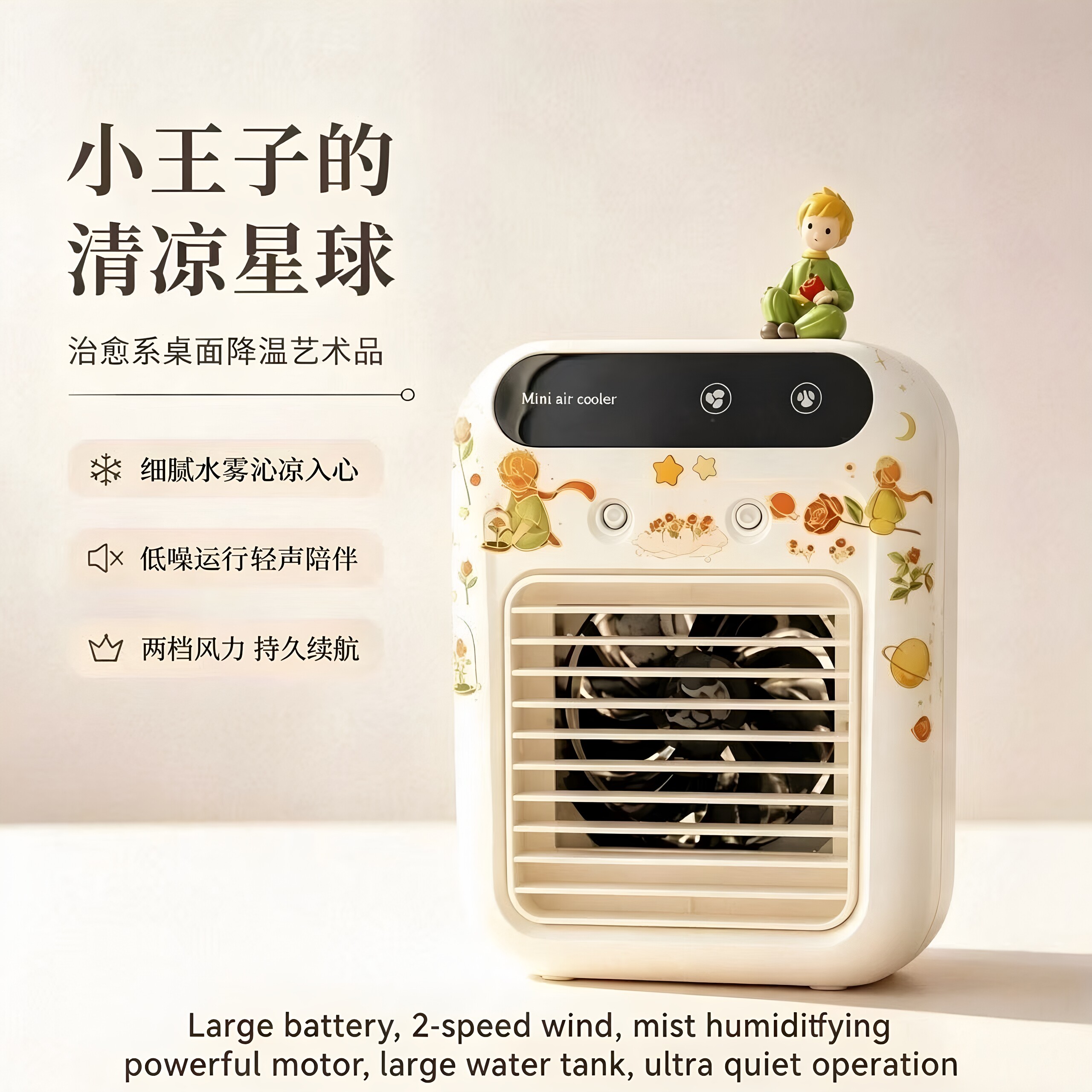 小王子桌面冷风机加湿静音小风扇