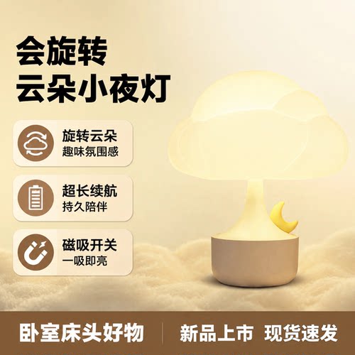 旋转云朵小夜灯充电护眼婴儿喂奶