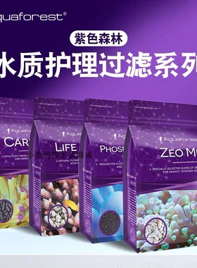 紫色森林活性炭净水磷酸盐吸附po4去除磷剂过滤材料沸石海水鱼缸