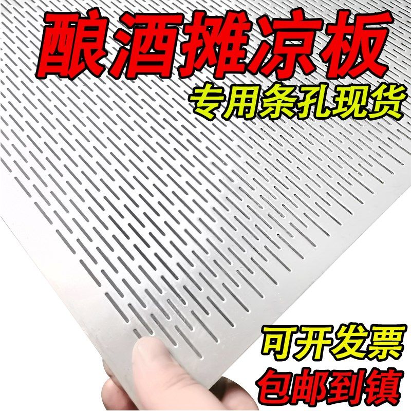 304不锈钢冲孔网酿酒摊凉板家用蒸粮长条孔筛网打孔铝通风过滤网