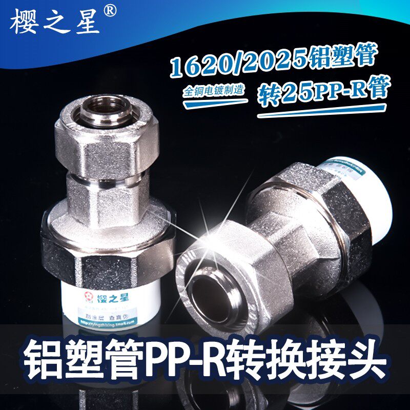 25ppr转1620转2025铝塑管接头水管转换接头加厚精铜电镀6分转1寸