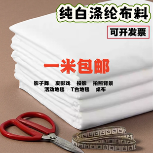 纯白色拍照背景布皮影戏影子舞幕布涂鸦画手电筒秀灯光布窗帘白布