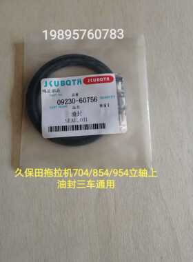 久保田拖拉机704/854/954/1004锥齿轮箱立轴上油封09230-60756