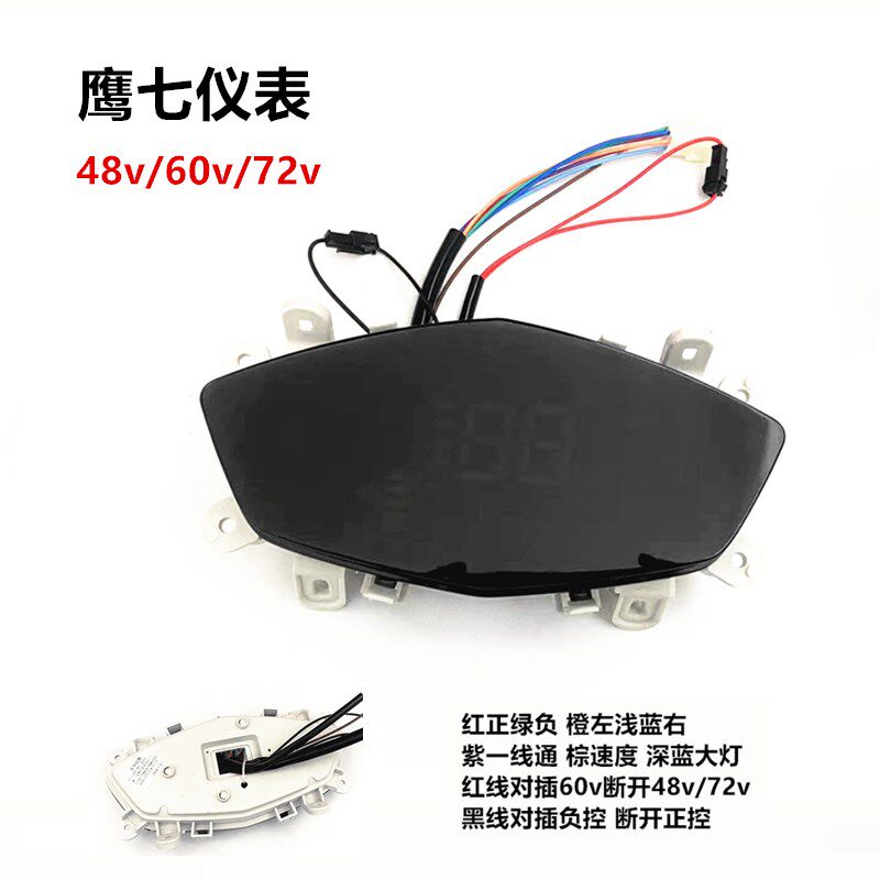 鹰七电动车液晶仪表盘仪表壳透明罩LED仪表总成电量表48V60V72V图片